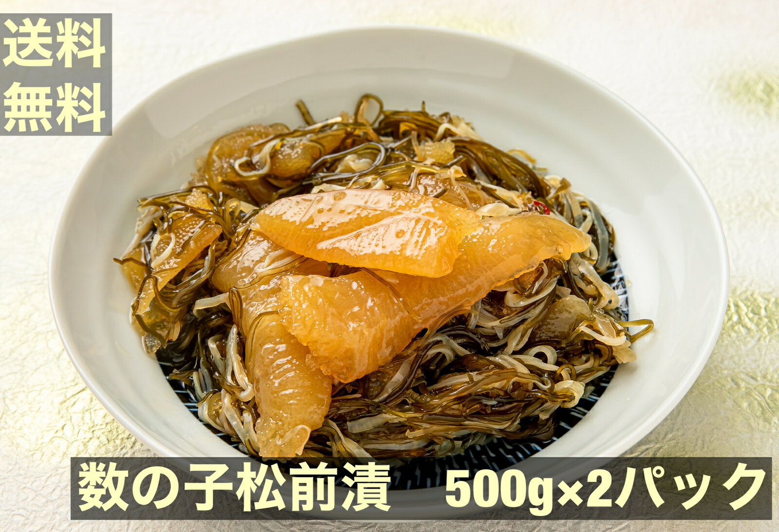 【送料無料】数の子松前漬 1000g　数の子たっぷり　1kg　1キロ　500g×2パック　冷凍　かずのこ　北海道　取り寄せ　おせち 松前漬　数の子たっぷり　北海道から取り寄せ 数の子入りの松前漬でございます。おせち料理、酒の肴にぴったり 名称：数の子　松前漬（冷凍）原材料名：数の子（オランダ産あるいはドイツ産）、いか加工品（いか、砂糖、食塩）、醤油、昆布、たん白加水分解物 、食塩砂糖、唐辛子/ソルビット、調味料（アミノ酸等）、増粘多糖類（原材料の一部に小麦、大豆、いかを含む）加工地：日本内容量：500g×2パック使用方法：解凍後にお早めにお召し上がりください。保存方法：用冷凍（−18度以下） この商品のイチオシポイント ・ 数の子、昆布、いかのバランスが絶妙 ・ 500g×2パック ・ 冷凍ならの美味しさ こんな方にぜひオススメです！ ・ お酒の肴を探している方 ・ ご飯の肴を探している方 ・ おいしい松前漬を探している方 店長からのメッセージ こんにちわ！店長の中村です。当店のロングセラー商品の松前漬でございます。いかがでしょうか！【送料無料】数の子松前漬 1000g　数の子たっぷり　1kg　1キロ　500g×2パック　冷凍　かずのこ　北海道　取り寄せ　おせち 松前漬　数の子たっぷり　北海道から取り寄せ 数の子入りの松前漬でございます。おせち料理、酒の肴にぴったり 名称：数の子　松前漬（冷凍）原材料名：数の子（オランダ産あるいはドイツ産）、いか加工品（いか、砂糖、食塩）、醤油、昆布、たん白加水分解物 、食塩砂糖、唐辛子/ソルビット、調味料（アミノ酸等）、増粘多糖類（原材料の一部に小麦、大豆、いかを含む）加工地：日本内容量：500g×2パック使用方法：解凍後にお早めにお召し上がりください。保存方法：用冷凍（−18度以下） この商品のイチオシポイント ・ 数の子、昆布、いかのバランスが絶妙 ・ 500g×2パック ・ 冷凍ならの美味しさ こんな方にぜひオススメです！ ・ お酒の肴を探している方 ・ ご飯の肴を探している方 ・ おいしい松前漬を探している方 店長からのメッセージ こんにちわ！店長の中村です。当店のロングセラー商品の松前漬でございます。いかがでしょうか！