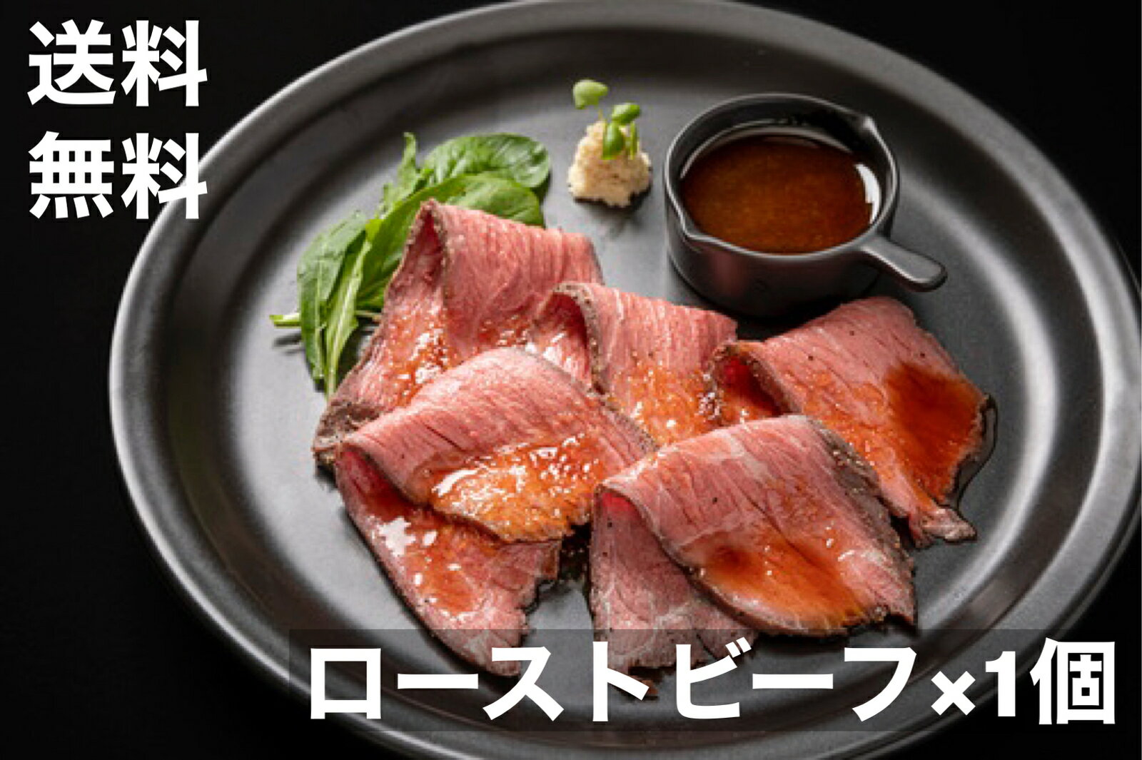 送料無料　ローストビーフ　300-400g　豪州産　米国産　原料　塊肉　ソースと西洋わさび付き　タレ付き