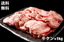 【送料無料】牛タン　スライス　1kg　7mmスライス（切り目入り）　仙台　仙台　牛タン原料　日本国内スライス加工