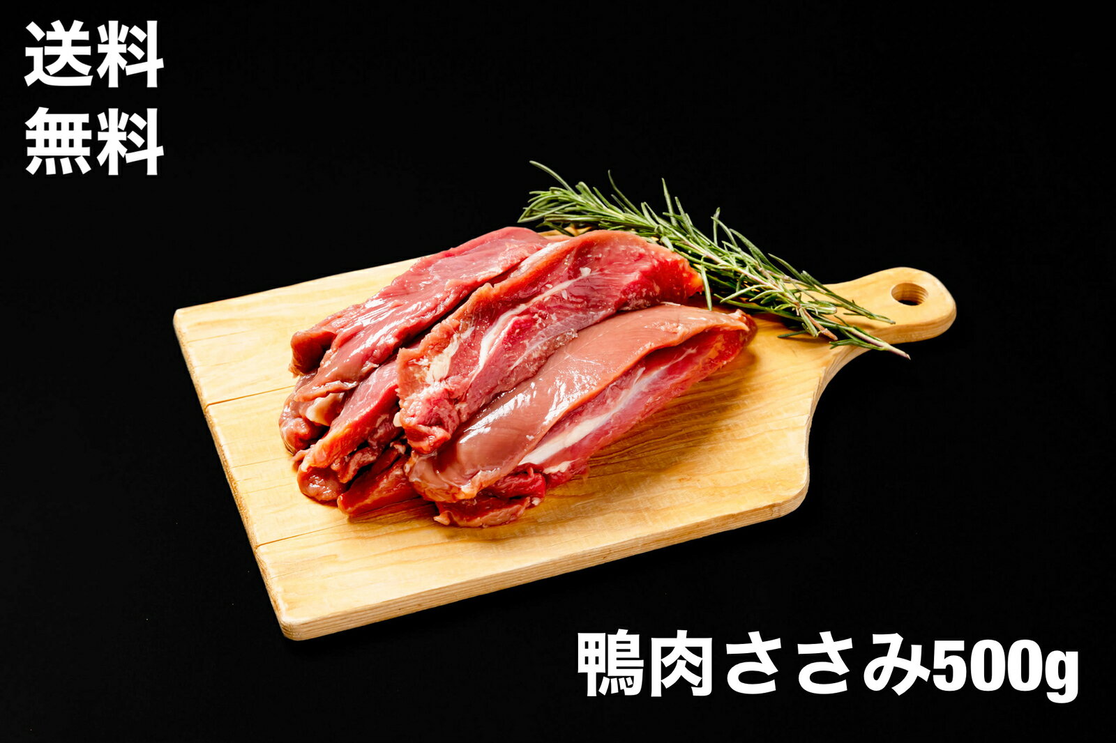 送料無料　鴨肉　合鴨ササミ　 約500g　フォアグラ採取鴨　健康志向　ヘルシー　治部煮　鶏ささみ　ササミと一味違う　ささみ　ハンガリー産　赤身肉 鴨ササミ　低カロリー高タンパク質、ダイエット　治部煮　鶏ささみ　ササミ　と一味違う 名称・合鴨ササミ　鴨肉ささみ材料名・鴨肉ささみ内容量・約500g賞味期限・約一か月以上保存方法・冷凍保存-18℃以下原産国・ハンガリー日本では手に入れることが困難な鴨ササミでございます。幻の部位です。当社のみ扱ってます。低カロリー高タンパク質、ダイエットなどにぴったりです。解凍して、焼いてもよし、湯通しでもよし、調理しやすいです。金沢の郷土料理治部煮はささみを使って、麩や椎茸や青菜と一緒に出しで煮れば出来上がりです 高たんぱく質、低カロリーのささみでございます 日本では入手困難で幻の部位です 500gパックで使いやすい ダイエット食事をお探している方 鶏肉のささみでは物が足りない方 ヘルシーな赤身肉をお探しの方 1〜3営業日で出荷させて頂きます。 1送料無料　鴨肉　合鴨ササミ　 約500g　フォアグラ採取鴨　健康志向　ヘルシー　治部煮　鶏ささみ　ササミと一味違う　ささみ　ハンガリー産　赤身肉 鴨ササミ　低カロリー高タンパク質、ダイエット　治部煮　鶏ささみ　ササミ　と一味違う 名称・合鴨ササミ　鴨肉ささみ材料名・鴨肉ささみ内容量・約500g賞味期限・約一か月以上保存方法・冷凍保存-18℃以下原産国・ハンガリー日本では手に入れることが困難な鴨ササミでございます。幻の部位です。当社のみ扱ってます。低カロリー高タンパク質、ダイエットなどにぴったりです。解凍して、焼いてもよし、湯通しでもよし、調理しやすいです。金沢の郷土料理治部煮はささみを使って、麩や椎茸や青菜と一緒に出しで煮れば出来上がりです 高たんぱく質、低カロリーのささみでございます 日本では入手困難で幻の部位です 500gパックで使いやすい ダイエット食事をお探している方 鶏肉のささみでは物が足りない方 ヘルシーな赤身肉をお探しの方 1〜3営業日で出荷させて頂きます。 1