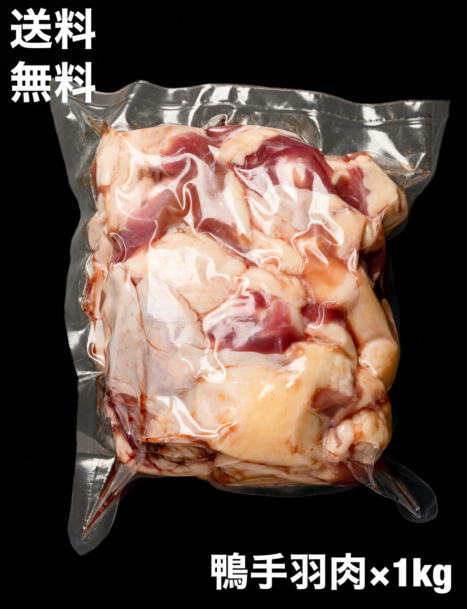 送料無料　鴨肉　鴨手羽中（骨抜き）　1kg フォアグラ採取鴨　ハンガリー産　鴨鍋　鴨南蛮　そば　だし