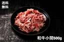 【送料無料】500g　和牛　切り落とし　小間切れ　訳あり　使い分け抜群