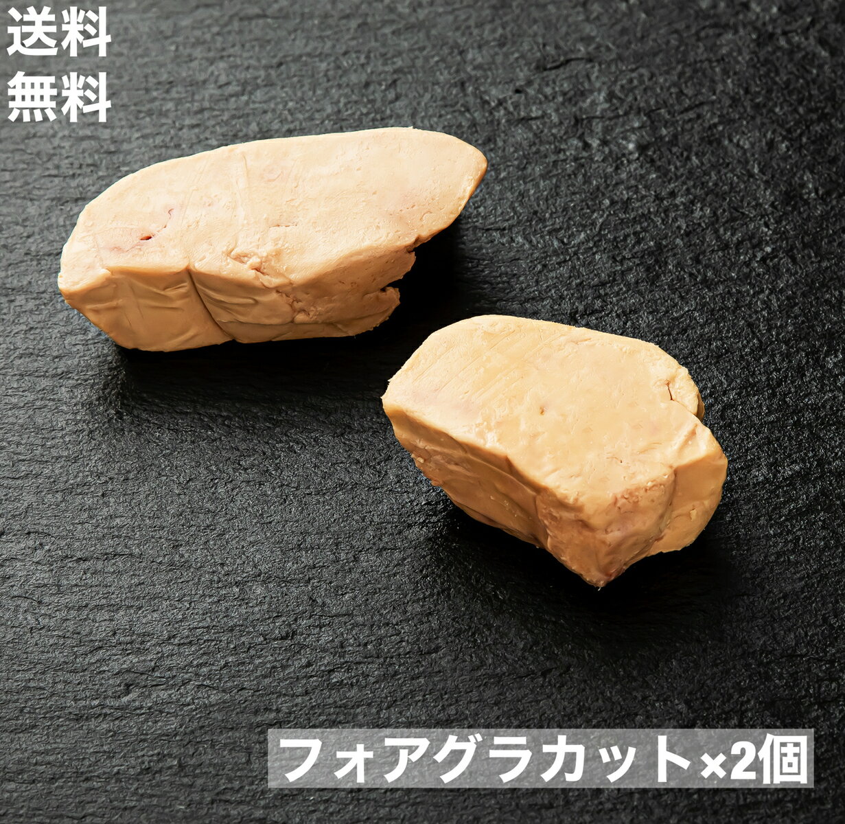 【送料無料】送料の代わり　約30g(20-40g)×2個　フォアグラ 2個 カナール ハンガリー産　ポーション カット　2枚