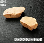 【送料無料】約30g(20-40g)×2個　フォアグラ 2個 カナール ハンガリー産　ポーション カット　2枚