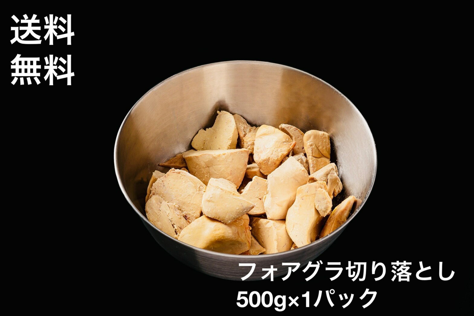 【送料無料】フォアグラ　切り落とし　500g入り　贅沢　ポーション　トリミングA　冷凍　訳あり　カナ..