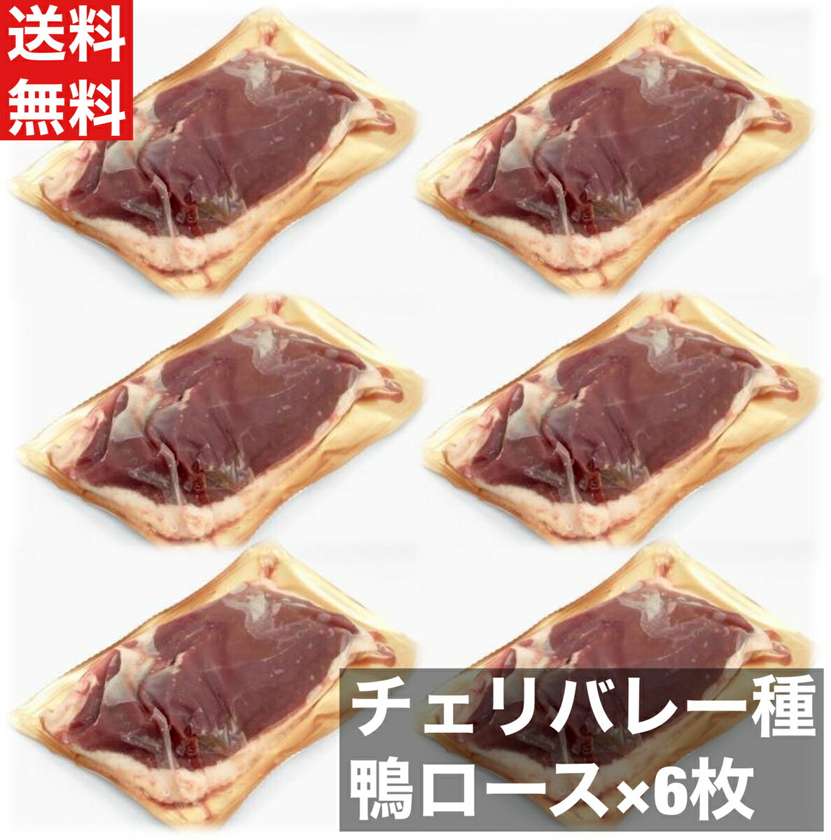 【送料無料】鴨肉　鴨ロース　フィレ ド カナール チェリバレー種 ステーキカット...