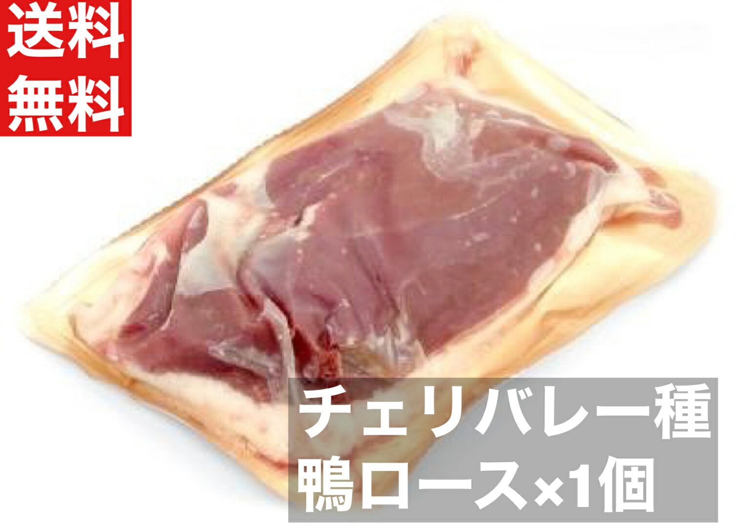 【送料無料】鴨肉　鴨ロース　フィレ ド カナール チェリバレー種 ステーキカット　1個　合鴨ロース肉　約200-240　1…