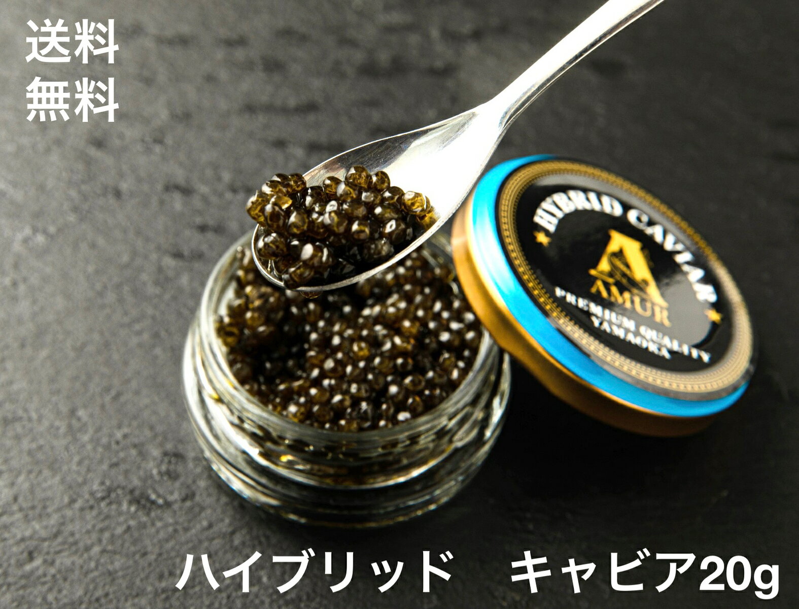 【送料無料】キャビア 　20g/瓶 　高級ハイブリッドキャビア　世界三大珍味