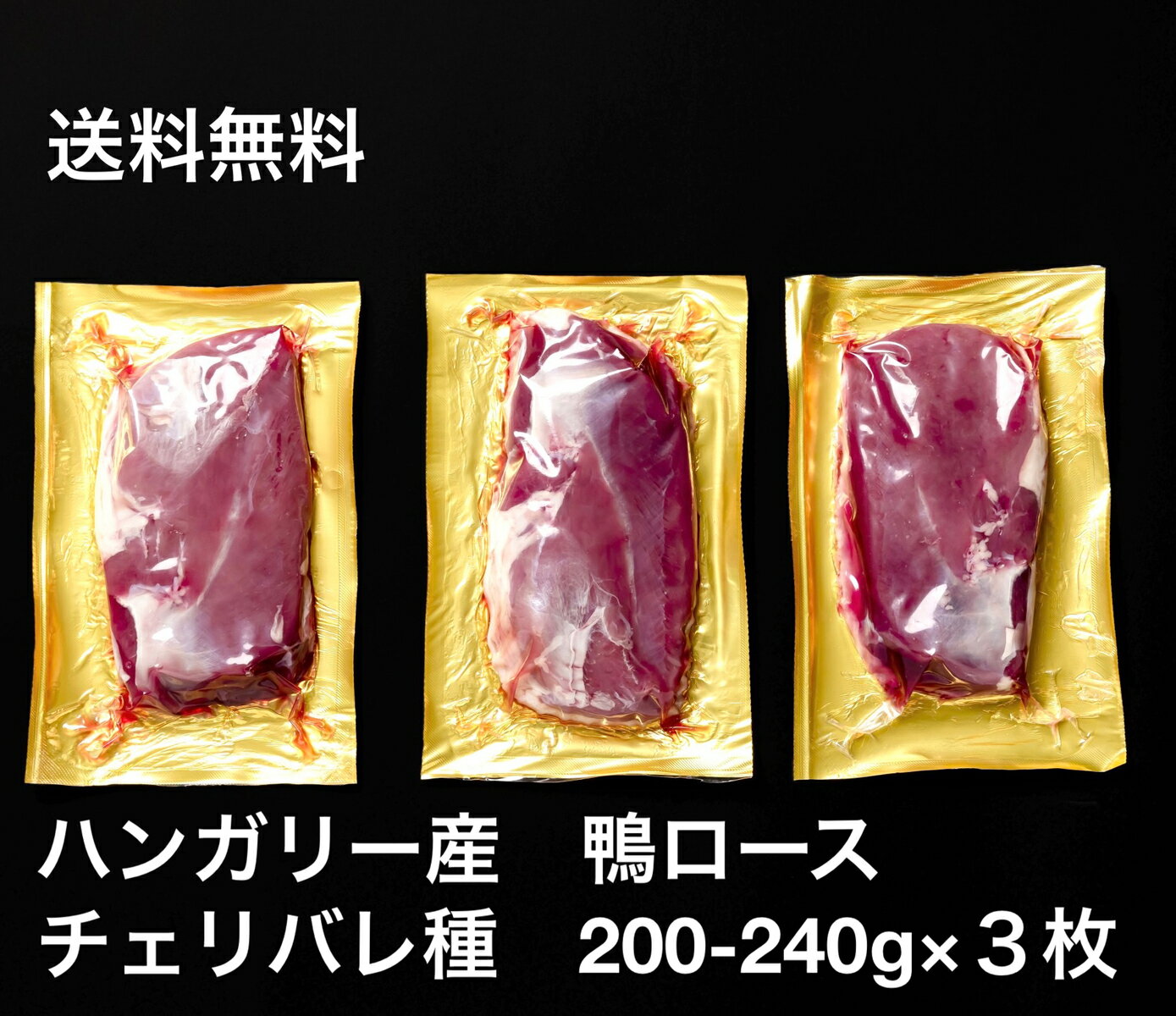 【送料無料】鴨肉　鴨ロース　フィレ ド カナール チェリバレー種 ステーキカット　3個　合鴨ロース肉..