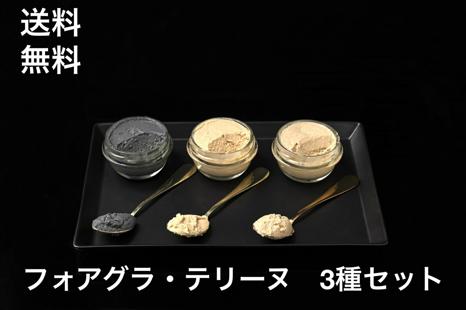 楽天フォアグラと鴨の専門店　福食商店送料無料　3種セット　福食商店 フォアグラ100％原料使用　テリーヌ　トリュフ　プレーン　ハニーシナモン　国内生産　約50g/瓶×3瓶