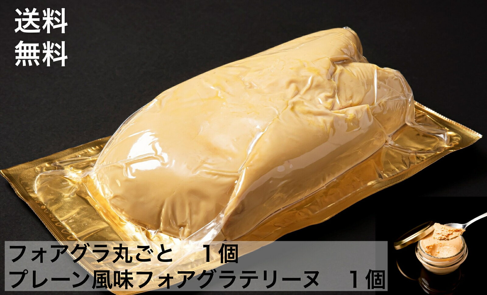 送料無料【福食商店セット】フォアグラ 約500-700g Aグレード×1個 　フォアグラプレーン風味テリーヌ50g×1瓶 foiegras