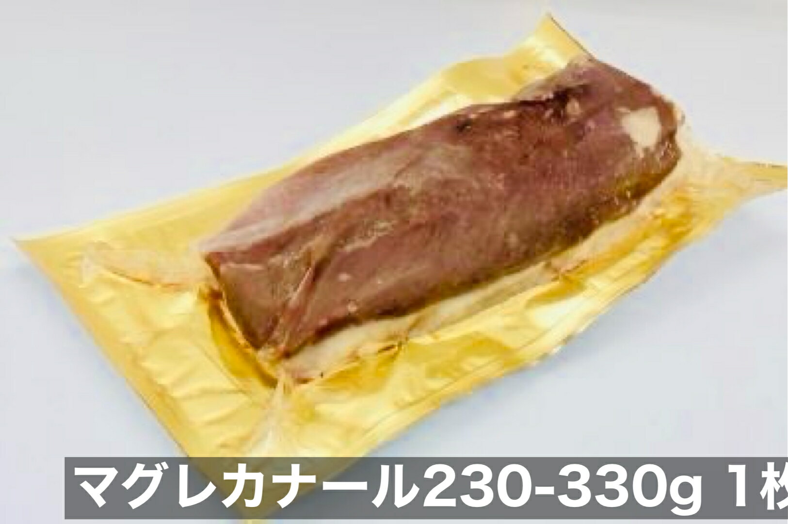 鴨肉　鴨ロース　マグレカナール 鴨胸肉 230-330g 1枚　フォアグラ採取鴨　鴨胸　最高峰の鴨ロース　ハ..