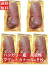 【送料無料】マグレカナール 鴨ロース 鴨肉 鴨胸肉 300-400g×5枚 フォアグラ採取鴨 ハンガリー産 マグレドカナール 合鴨 鴨南蛮 鴨鍋 鴨肉ロース マ...