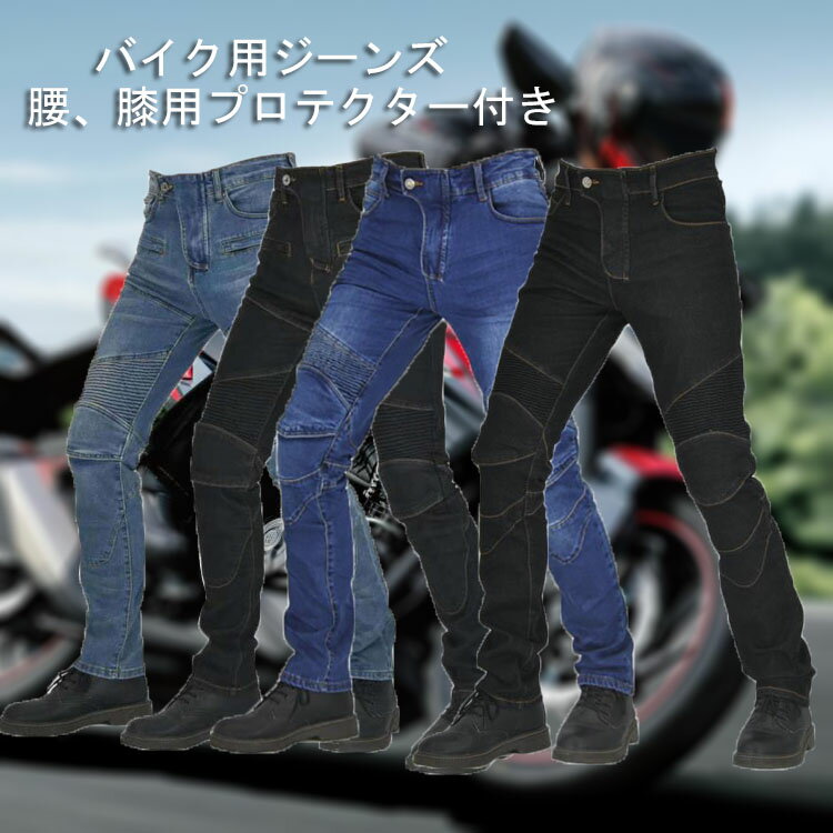 バイクパンツ バイクジーンズ メンズ デニムパンツ ジーパン バイク用パンツ ライダーパンツ 春夏秋 膝パッド装備 レ…