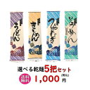 【1000円ポッキリ】4種( うどん / きしめん / そうめん / ひやむぎ )から選べる乾麺5把セット 送料無料 メール便 ギフト お試し 保存食 詰め合わ...