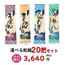 4種(うどん/きしめん/そうめん/ひやむぎ)から選べる乾麺1把250g×20把セット ギフト お試し 大容量 業務用 送料無料 お徳用 無添加 保存食 ケース