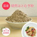 国産 焙煎はとむぎ粉 300g 2袋 12袋【送料無料】国産 全粒粉 はと麦 ハトムギ 粉末 無添加 ハトムギパウダー ヨクイニン 健康 美容 スーパーフード ...