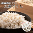 大麦づくし 国産 チャック付きタイプ国産大麦 選べる 容量 300g 3Kg 麦ごはん ブレンド 発芽大麦 美白な押麦 七分づき押麦 麦ご飯 麦とろ 食感 簡単...