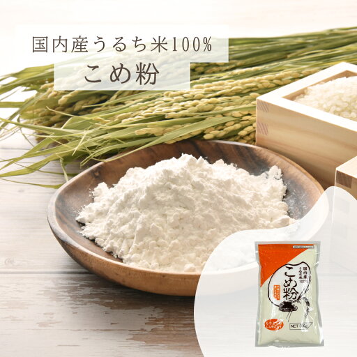 米粉 こめ粉 国内産 国産 うるち米 もちとり粉 餅とり粉 団子 だんご グルテンフリー 無添加米粉 選べる 500g 10Kg 米粉 こめ粉 国内産 国産 うるち米 もちとり粉 餅とり粉 団子 だんご グルテンフリー 無添加米粉 選べる 500g 10Kg