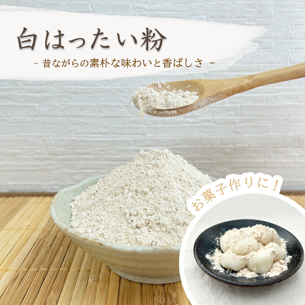 香煎 こうせん 白 はったい粉 麦こがし 【選べる容量 300g 3.6kg 15kg】送料無料 国産 国内産 大麦 大麦粉 無添加 製菓 菓子つくり 家庭用 ...