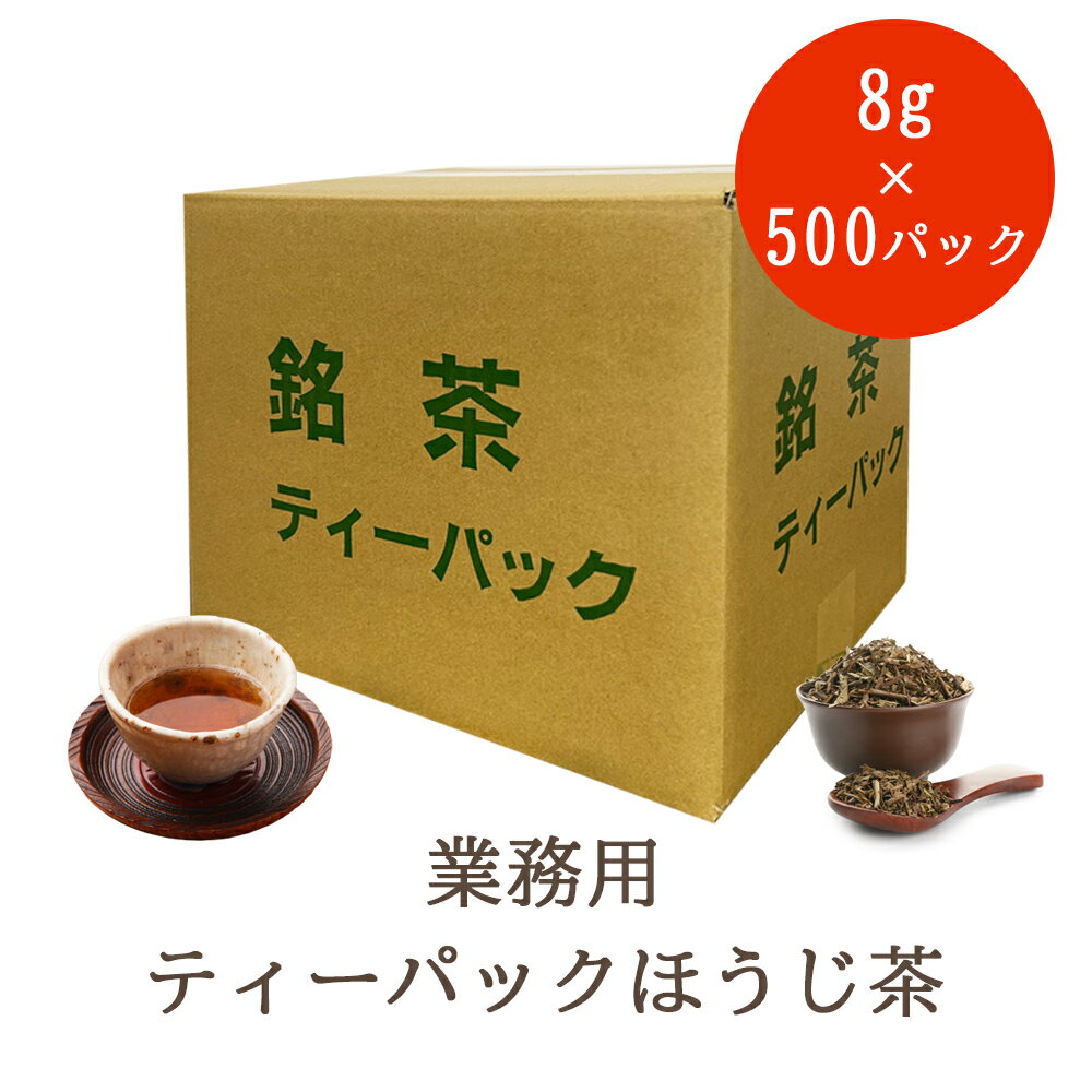 【業務用】国内産ほうじ茶(ティーパック)4kg(8g×500パック) 国産 国内産 茶葉 ティーバッグ 大容量 1パック当たり約14円のサムネイル