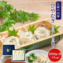【乾麺ギフト】五條の四季 ひやむぎ 250g×6把 古代しまだ麺 茹で時間5分 冷麦 愛知県産小麦 きぬあかり 食塩無添加 もちもち ギフト プレゼント ラッピ...