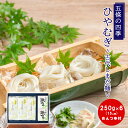 【乾麺ギフト】五條の四季 ひやむぎ 250g×6把 めんつゆ付 古代しまだ麺 茹で時間5分 冷麦 愛知県産小麦 きぬあかり 食塩無添加 もちもち ギフト プレゼ...
