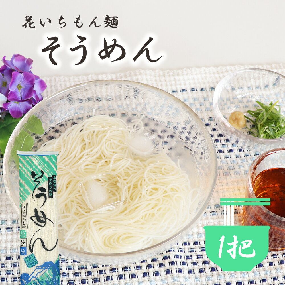 花いちもん麺 そうめん 素麺 250g 乾麺 無添加 ゆで時間2分 保存食