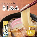 花いちもん麺 きしめん 乾麺 250g 名古屋名物 無添加 保存食 ゆで時間9分