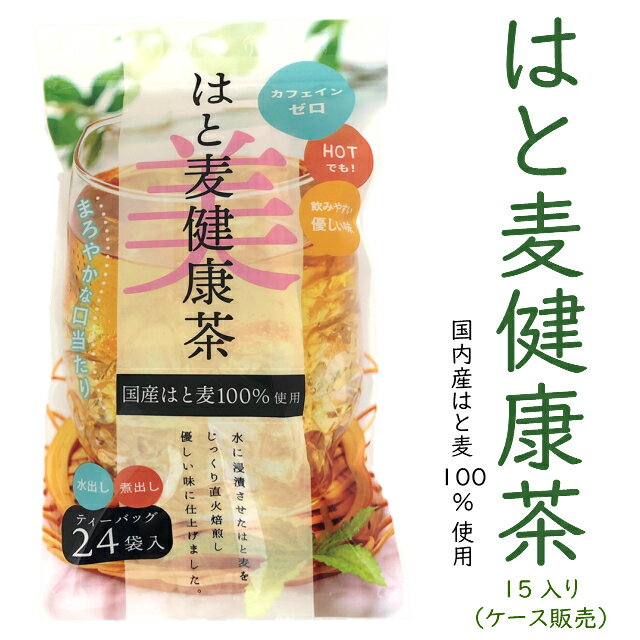 はと麦健康茶ティーバッグ (7.5g×24パック)×【15入】【お得用ケース販売】【送料無料】国産 ノンカフェイン 水出し 煮出し 麦茶 国産 直火焙煎 大容量 ハトムギ茶 ハト麦茶