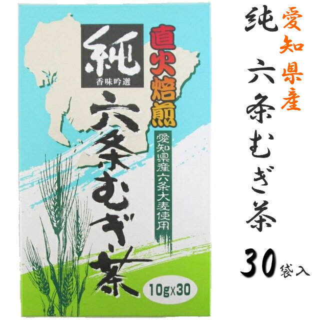 純・六条麦茶ティーバッグ愛知県産 (10g×30バッグ)× ノンカフェイン 六条大麦 水出し 煮出し 麦茶 国産 直火焙煎 大容量 業務用麦茶 お徳用 無添加