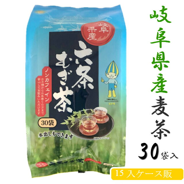 【お得用ケース販売】岐阜県産六条麦茶ティーバッグ(8.5g×30バッグ)×【15入】