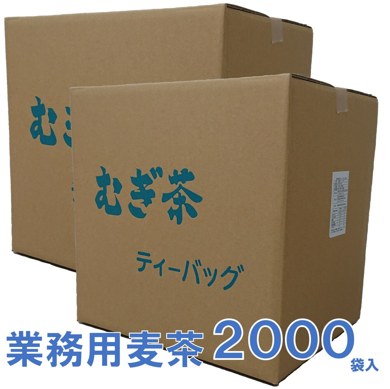 【業務用】国内産六条麦茶(ティーバッグ)内容量14kg(7g×2000パック)【送料無料】1バッグあたり2.8円! ノンカフェイン 六条大麦 水出し 煮出し 麦茶 国産 遠赤焙煎 大容量 業務用麦茶 お徳用 無添加