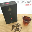 おにぎり麦茶ティーバッグ【深煎り】 200g(20g×10袋)