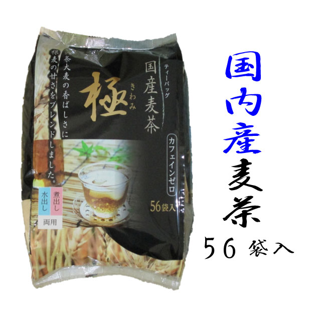 国内産麦茶　極(ティ