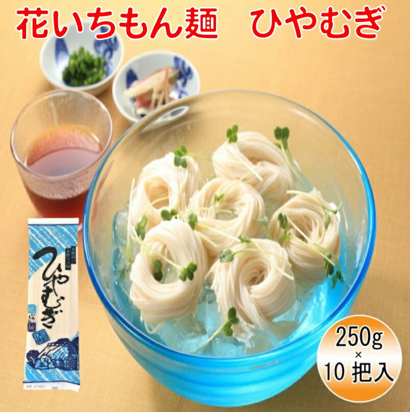 【送料無料】花いちもん麺 ひやむぎ 乾麺 無添加 冷麦 ギフト 250g×10把【ダンボール箱】1把あたり￥167円