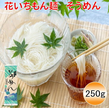 【楽天スーパーSALE 30%OFF】花いちもん麺 そうめん 乾麺 250g 無添加 素麺 ギフト