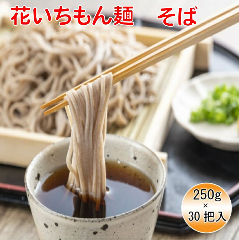 【送料無料】花いちもん麺 そば 乾麺 蕎麦 無添加 ギフト 大容量250g×30把【ダンボール箱】1把あたり￥130