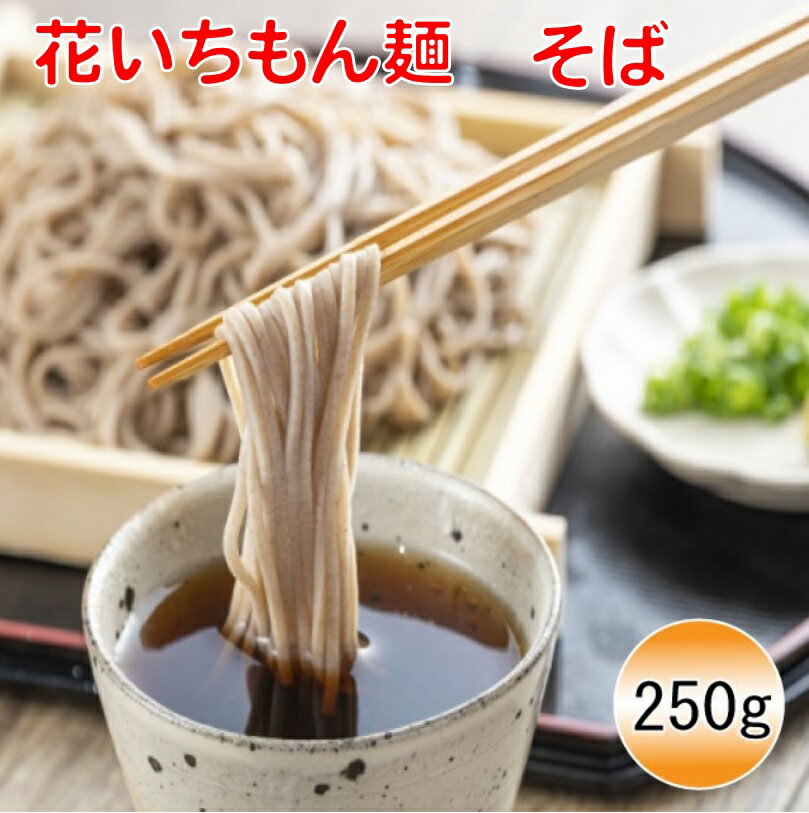 【楽天スーパーSALE 30%OFF】花いちもん麺 そば 乾麺 蕎麦 250g 無添加