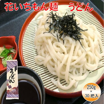 【送料無料】花いちもん麺 うどん 乾麺 無添加 饂飩 ギフト 大容量250g×30把【ダンボール箱】1把あたり￥130