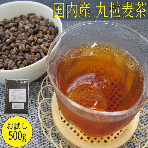 【送料無料 メール便】国内産むぎ茶(粒) 500g (250g×2袋)【丸粒麦茶】ノンカフェイン 六条大麦 煮出し 麦茶 国産 遠赤焙煎 無添加