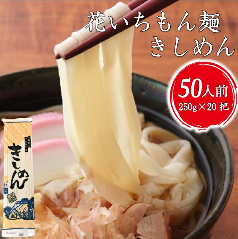 花いちもん麺 きしめん 250g×20把 乾