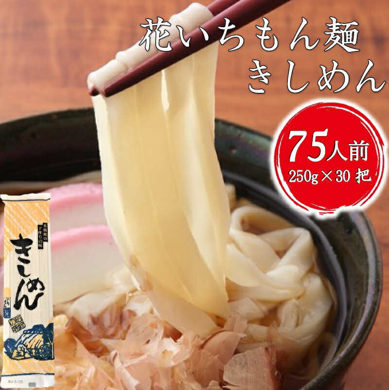 花いちもん麺 きしめん 250g×30把 乾