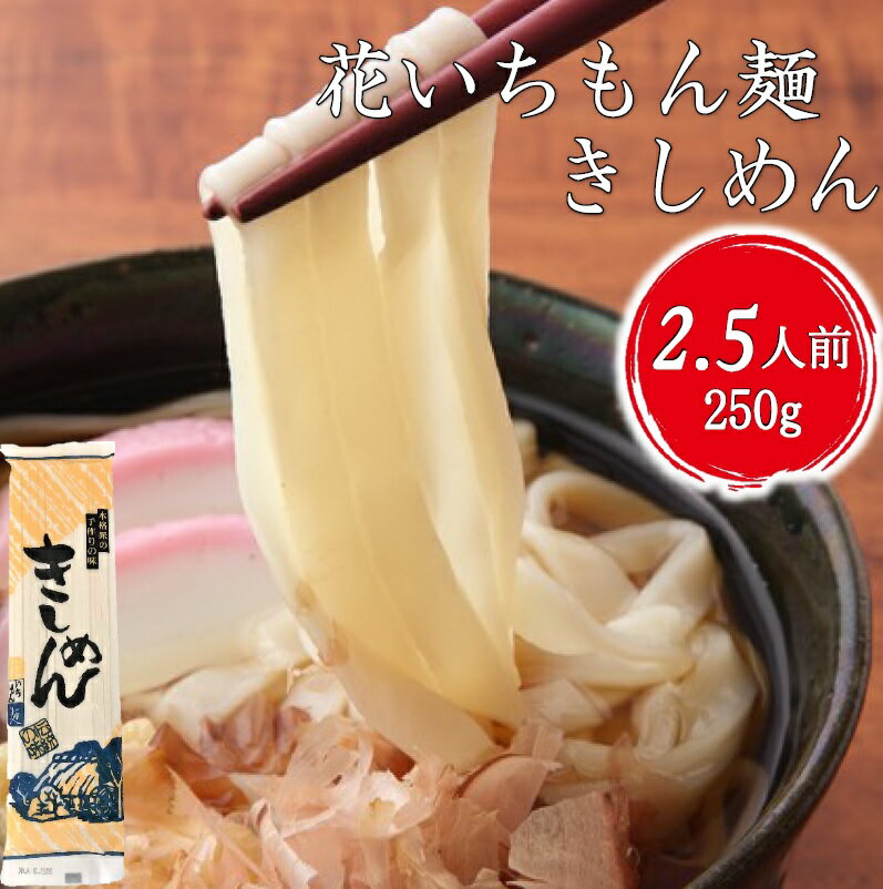 花いちもん麺 きしめん 乾麺 名古屋