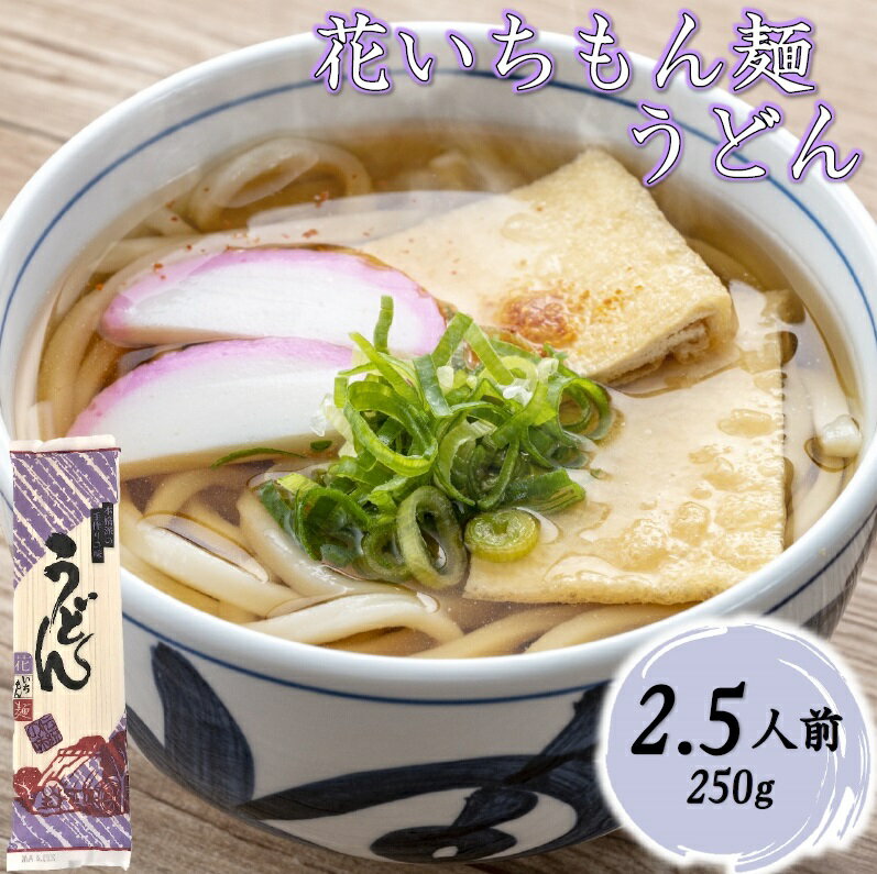 花いちもん麺 うどん 乾麺 無添加 饂飩 ギフト 保存食 250g 1