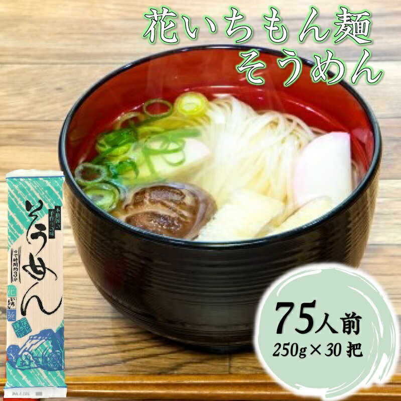 花いちもん麺 そうめん 250g×30把 乾麺 無添加 素麺 ギフト お徳用 業務用 送料無料 保存食 ケース 大容量【ダンボール箱】1把あたり￥..