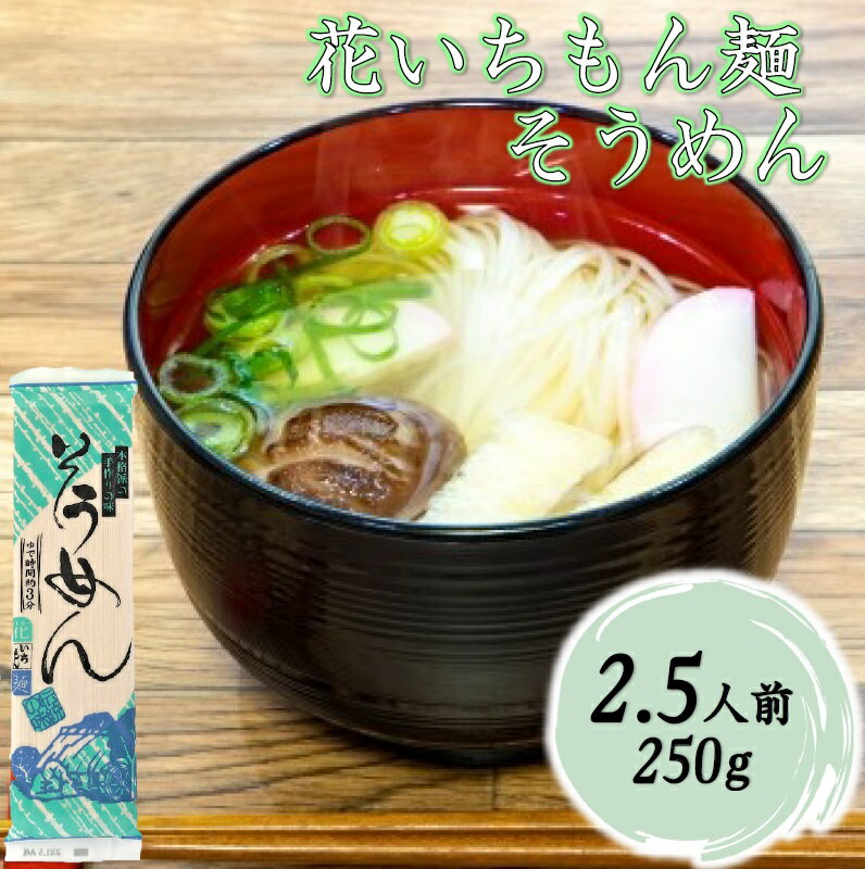 花いちもん麺 そうめん 乾麺 250g 無添加 素麺 ギフト 保存食