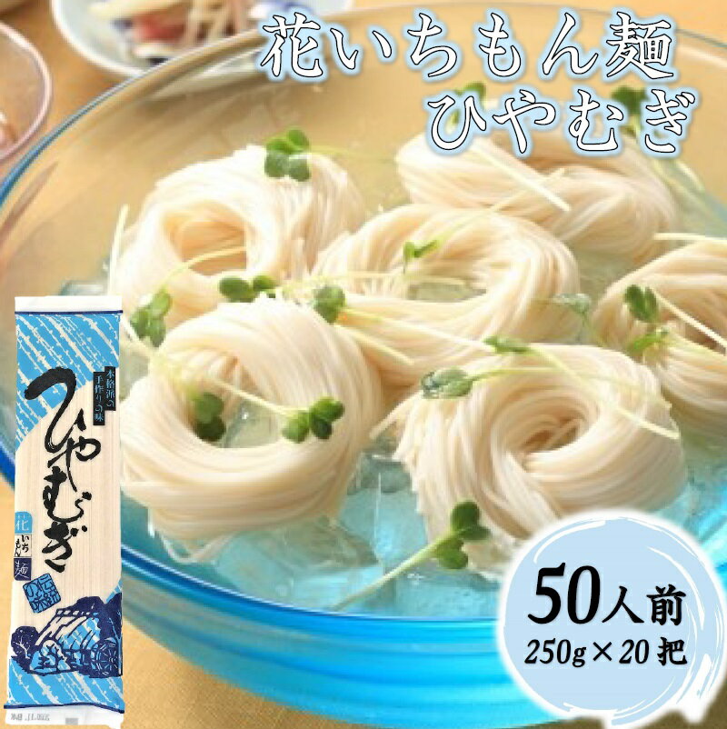 花いちもん麺 ひやむぎ 250g×20把 乾