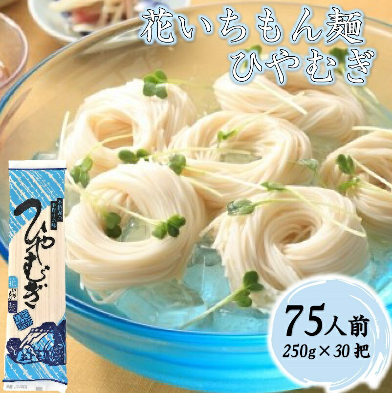 花いちもん麺 ひやむぎ 250g×30把 乾麺 無添加 冷麦 ギフト 大容量 お徳用 業務用 送料無料 保存食 ケース 【ダンボール箱】1把あたり￥130