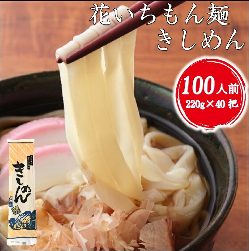 花いちもん麺 きしめん 250g×40把 乾麺 名古屋名物 無添加 ギフト 大容量 お徳用 業務用 送料無料 保存食 ケース【ダ…